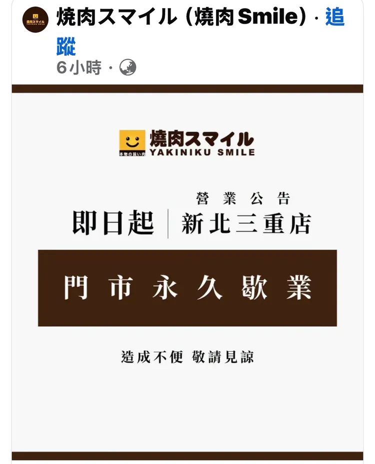 4年3度火警，燒肉Smile於臉書宣布三重店永久結束營業。翻攝自臉書