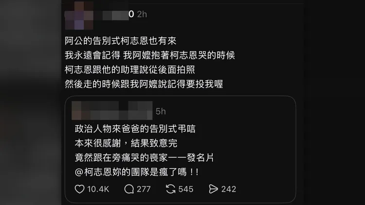 告別式遺屬指控柯志恩出現要對方投票給她，如今被流言後已刪文。翻攝自threads