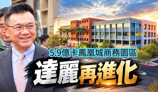 達麗經營「台美雙軌化」　搶吃台積電紅利5.9億元卡位鳳凰城商辦