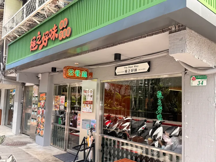極之好味 松菸店位於忠孝東路四段553巷，鄰近國父紀念館與大巨蛋商圈。陳揚盛攝