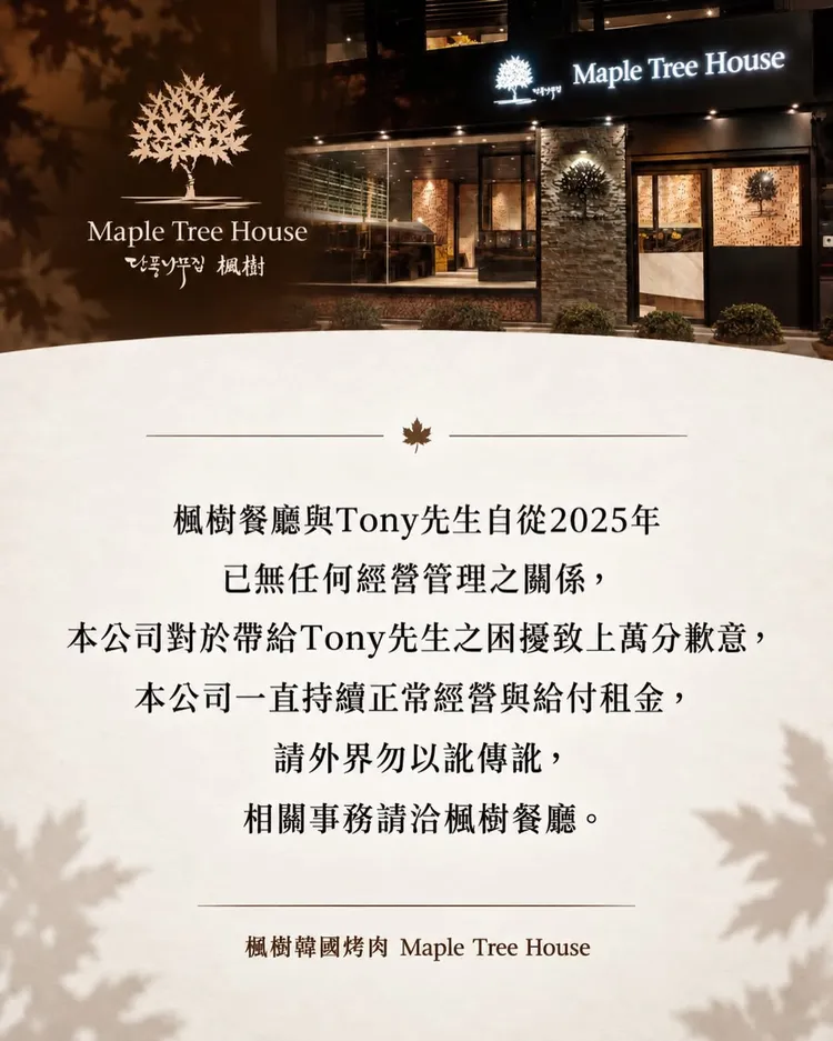 餐廳發出聲明表示Tony從2025年已無任何經營管理。翻攝自「Maple Tree House 楓樹 韓國烤肉」臉書