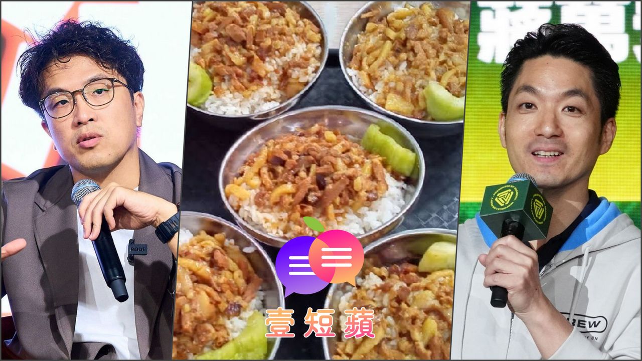 壹短蘋|挺藍挺綠是自由 一碗滷肉飯不該變政治審判