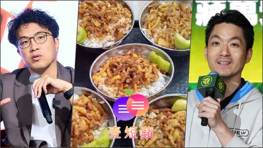 壹短蘋｜挺藍挺綠是自由　一碗滷肉飯不該變政治審判