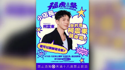 臺虎福虎祭睽違五年回歸　柯震東9／12快閃信義區