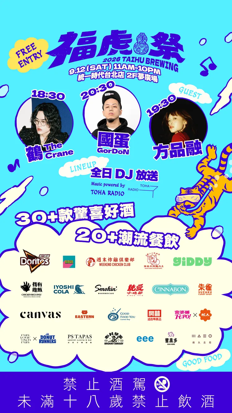福虎祭公布當日節目與酒款陣容。業者提供