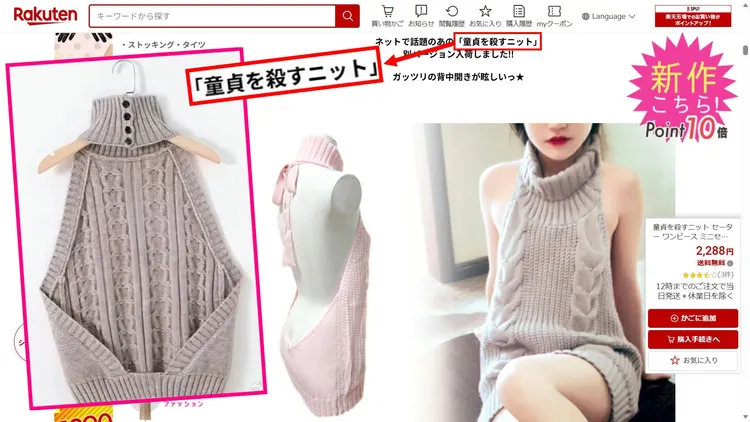 彭小苒穿的毛衣（左圖），類似的設計在日本俗稱「處男殺手毛衣」。翻攝劇綜班主任微博、日本樂天市場