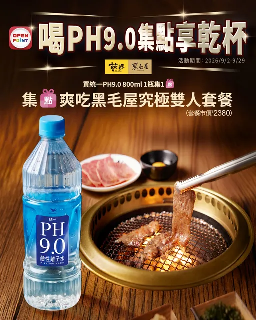 喝好水享燒肉！暢銷好水強勢跨界人氣燒肉　再刮黑毛屋鍋物雙人餐！