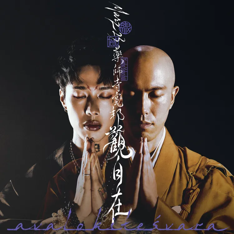 觀自在remix 單曲封面。華納音樂提供