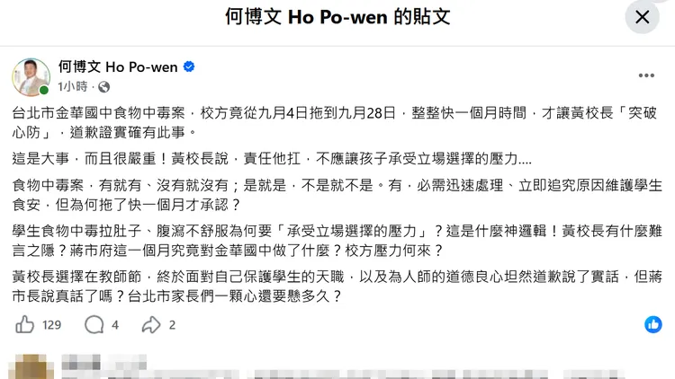 何博文發文批評校長拖了近一個月才承認食物中毒。翻攝自何博文臉書
