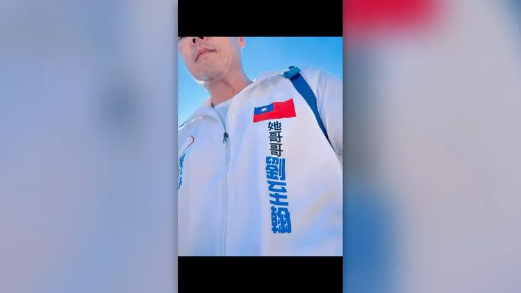 劉至翰的輔選背心文字相當有趣。翻攝自劉至翰臉書