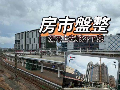 指標建案頻封盤　左營高鐵房價不再追高市場主力重回4字頭