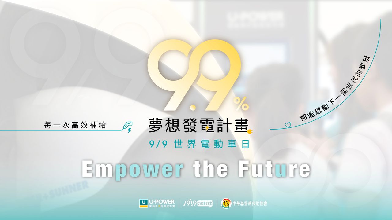 U-POWER響應世界電動車日 9月9日提撥9.9%充電營收助弱勢兒少