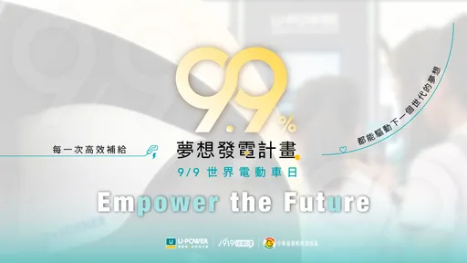 U-POWER響應世界電動車日　9月9日提撥9.9%充電營收助弱勢兒少