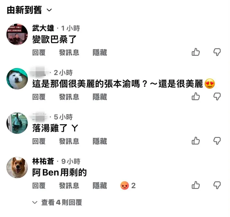 惡劣酸民嘲諷張本渝「阿Ben用剩的」、「變歐巴桑了」。