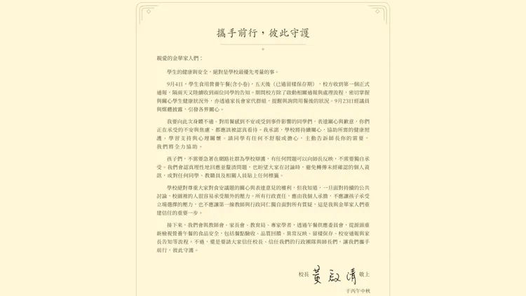金華國長校長黃啟清公開信回信營養午餐風波。翻攝自金華國中官網