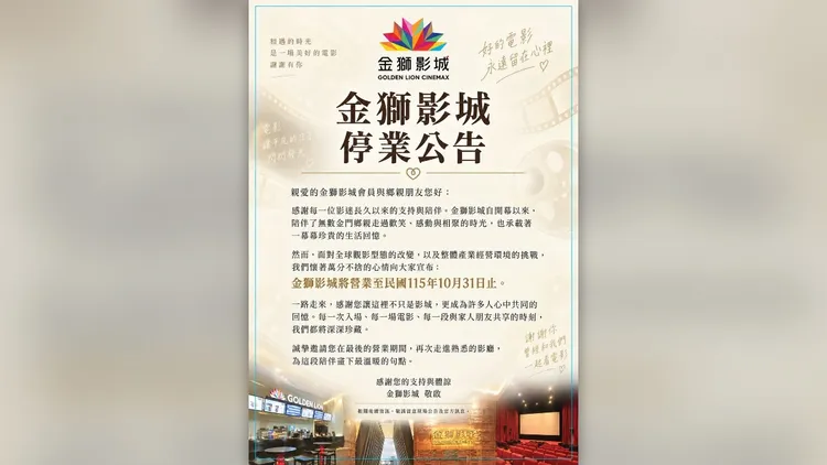 金獅影城宣布熄燈。翻攝自金獅影城臉書