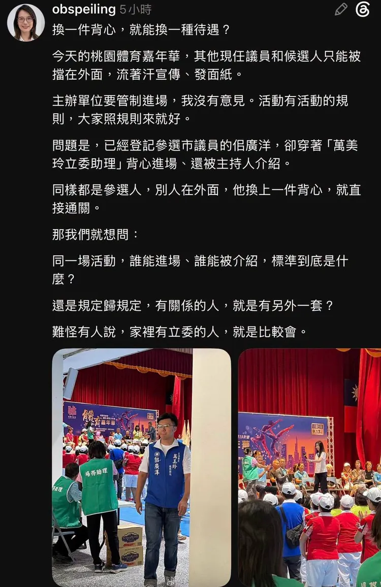 沈佩玲上午透過社群平台發文，並貼出活動現場照片，質疑同為市議員候選人的佀廣洋穿著「萬美玲立委助理」背心進入活動現場，且有被主持人介紹的情況，質疑主辦單位行政中立問題。翻攝自沈佩玲Threads