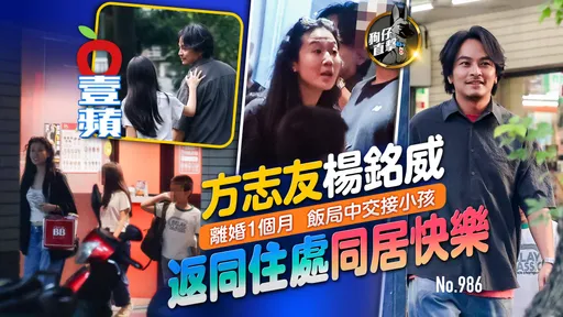 狗仔直擊｜方志友楊銘威離婚1個月飯局中交接小孩！返同住處同居快樂（壹蘋10點強打）