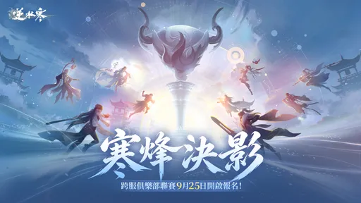 《逆水寒》2.3.3寒烽決影9/25登場　首推戲曲副本、跨服聯賽開戰