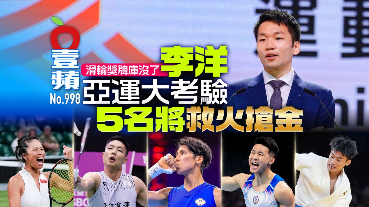 李洋亞運大考驗!滑輪獎牌庫沒了 5名將救火搶金(壹蘋10點強打)
