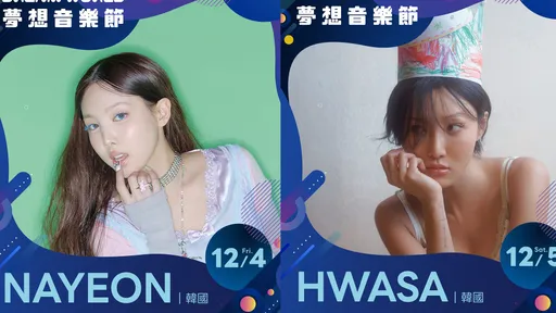 娜璉、WINNER、華莎、KEY齊聚高雄！夢想音樂節升級2日