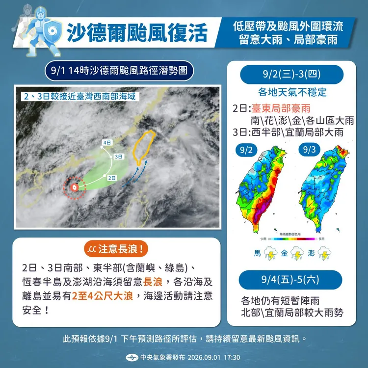 受「沙德爾」颱風外圍環流影響，全台局部有豪大雨。中央氣象署