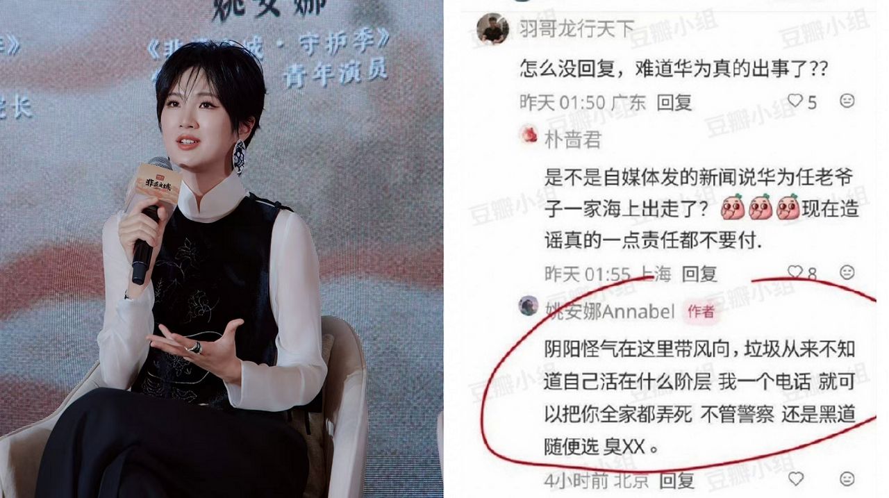 任正非藝人女兒姚安娜被問「華為出事了」 遭疑飆粗口回應「全家都弄死」