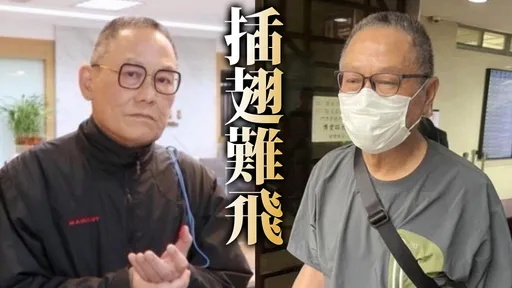 高金素梅大帳房偷渡「靠中國神秘力量」　500萬大單竟沒人敢接