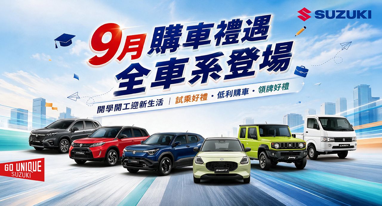 SUZUKI公布9月購車方案 SWIFT、Jimny及e VITARA推專屬優惠