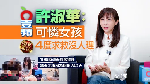 獨家專訪｜許淑華：可憐女孩4度求救沒人理　10歲女遭猥褻「北市府為何拖240天」（壹蘋10點強打）