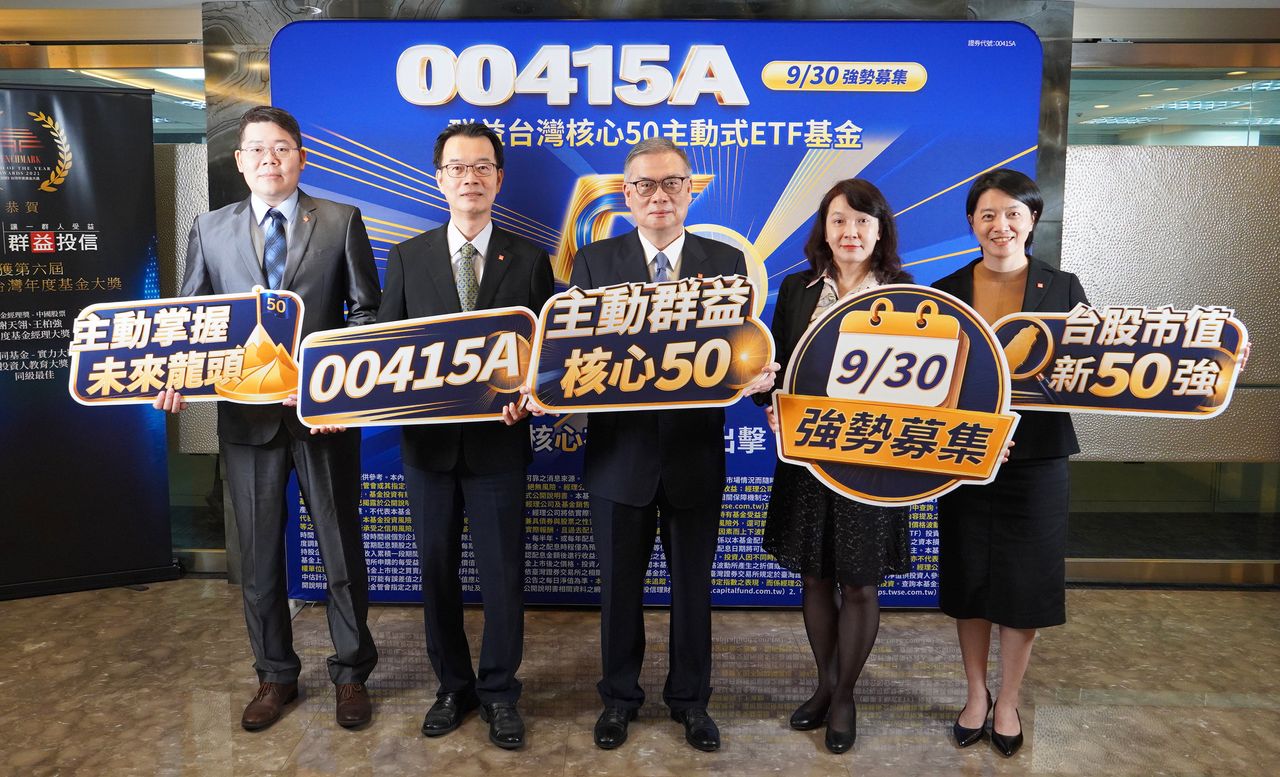 台股邁入長牛慢牛!00415A鎖定核心龍頭、下個護國群山 9/30開募