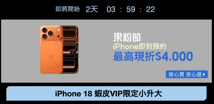 蝦皮購物將於9月12日晚間8時開放iPhone 18系列預約，祭出VIP「小升大」最高現折7000元、舊換新最高回饋4萬6500元，以及刷卡、抽獎等優惠。蝦皮購物提供