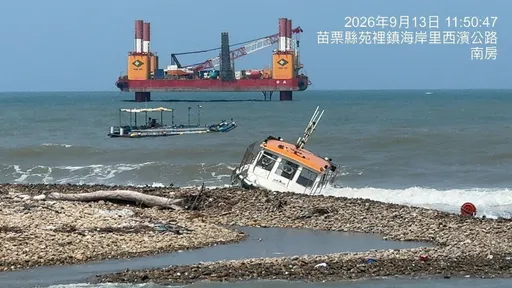 苗栗外海工程船進水擱淺　2船員搭救生艇獲救