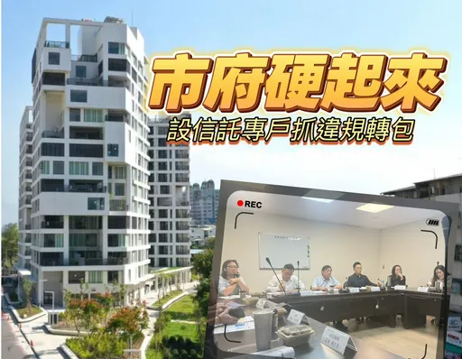整頓包租代管市場　高市府開首槍設信託專戶、違規轉包直接解約