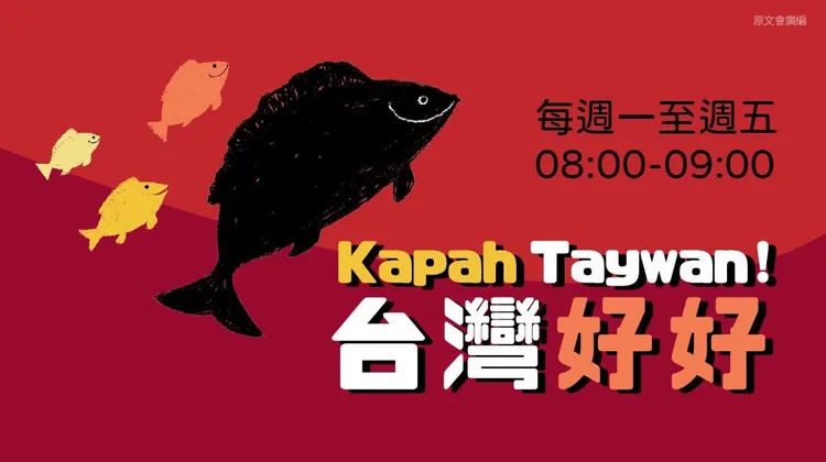 《Kapah Taywan！臺灣好好》入圍教育文化節目主持人獎。原文會提供
