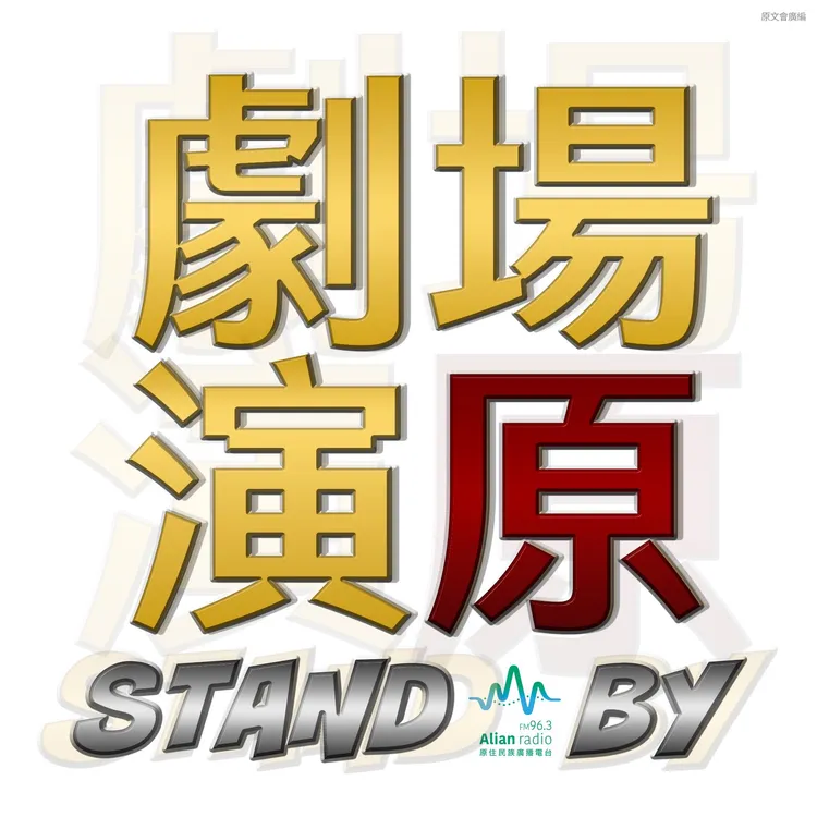 《劇場演原STAND BY》入圍企劃編撰獎及藝術文化節目主持人獎等兩項個人獎。原文會提供