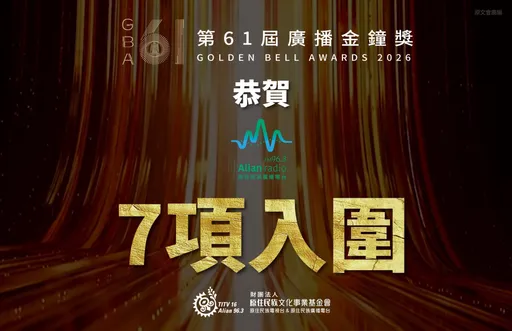 廣播金鐘大豐收！原廣台4節目抱回7項提名　主持人全線出擊