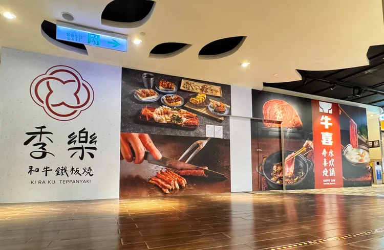 豊漁以「牛喜 壽喜燒水炊鍋」、「季樂 和牛鐵板燒」雙品牌進駐統一時代百貨台北店B2美食街。豊漁餐飲集團提供