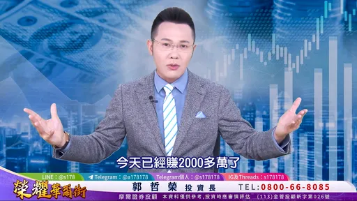 砸1億重壓0050大賺2千萬！郭哲榮喊：堅不出清