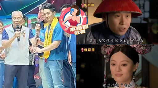 木瓜霞｜福德宮終究是錯付了！蔣萬安「弄丟甘蔗」笑撞《甄嬛傳》