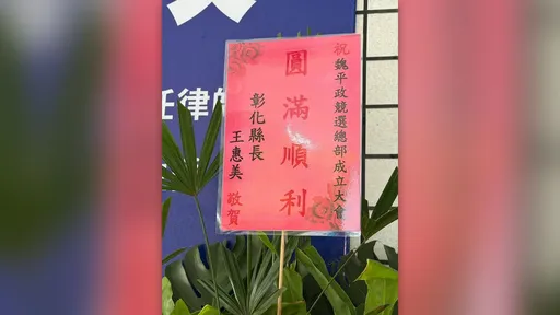 魏平政競總成立大會　王惠美未現身！送花籃祝「圓滿順利」