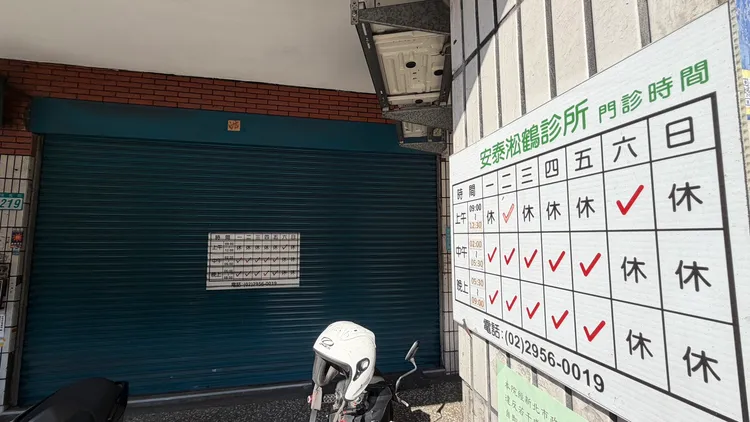 新北板橋「安泰淞鶴診所」歇業中鐵門緊閉，附近檳榔攤曾看到醫師與護理師悄悄回來拿東西，態度相當低調。曾佳俊攝