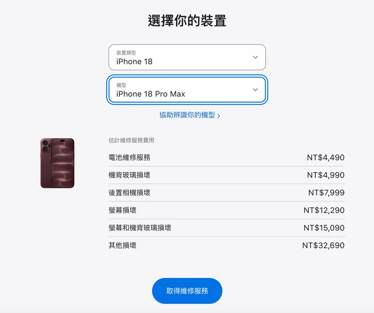 iPhone 18 Pro Max電池維修預估費用為4,490元，螢幕損壞要價1萬2,290元，其他損壞最高達3萬2,690元。翻攝蘋果官網
