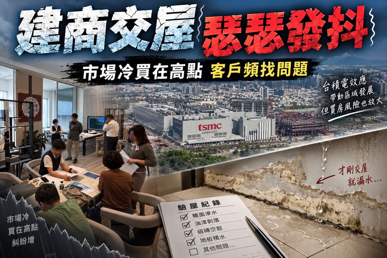 買在天花板價無力交屋 建商堅守15%底線,購屋族「找瑕疵」爭取退戶