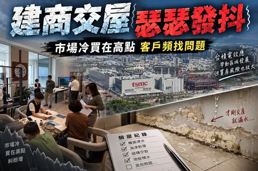 買在天花板價無力交屋　建商堅守15%底線，購屋族「找瑕疵」爭取退戶