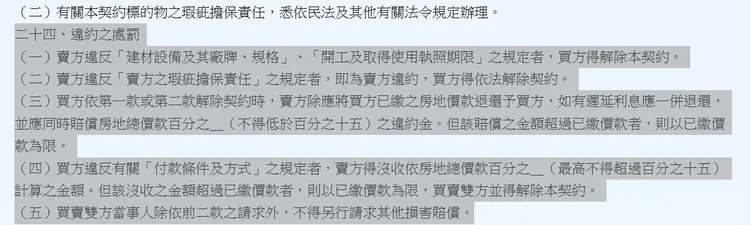 預售屋買賣定型化契約應記載及不得記載事項