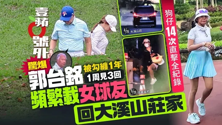 2026年6月29日《壹蘋10點強打》獨家踢爆，狗仔14次直擊，郭台銘被女球友謝亞彤勾纏1年，頻繁接送，一周見面3次還帶回家。特勤中心攝
