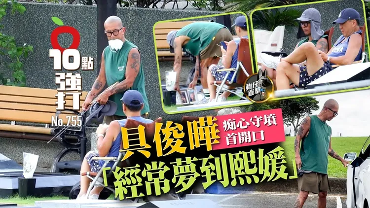 大S長眠金寶山玫瑰園，《壹蘋10點強打》在2025年第755期獨家直擊，具俊曄時常上山坐在墓前相伴，深情令人感動。特勤中心攝