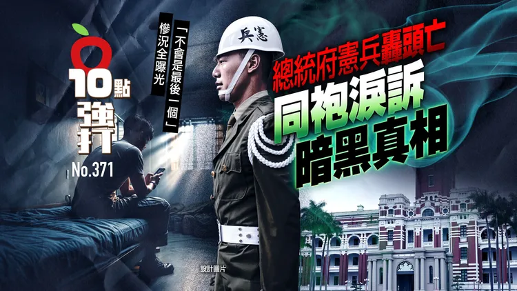 獨家揭露總統府轟頭死亡憲兵的同袍淚訴暗黑真相。