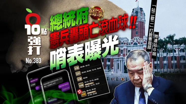 獨家取得總統府轟頭自戕憲兵的血汗哨表，揭發軍中「血汗哨」問題。